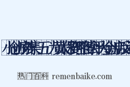 小仓山房外集·五·为黄太保贺经略傅公平大金川启反义词是什么意思的图片